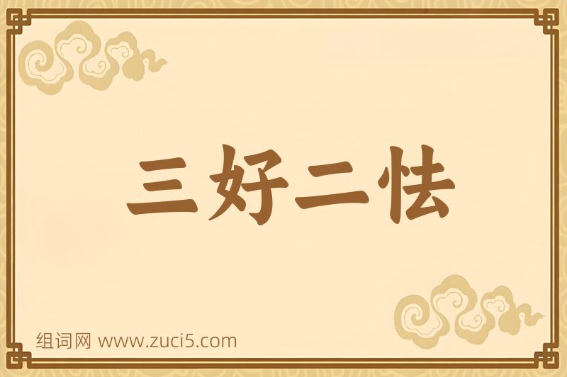 成语三好二怯图片