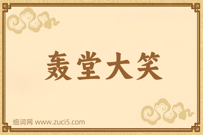 成语轰堂大笑图片