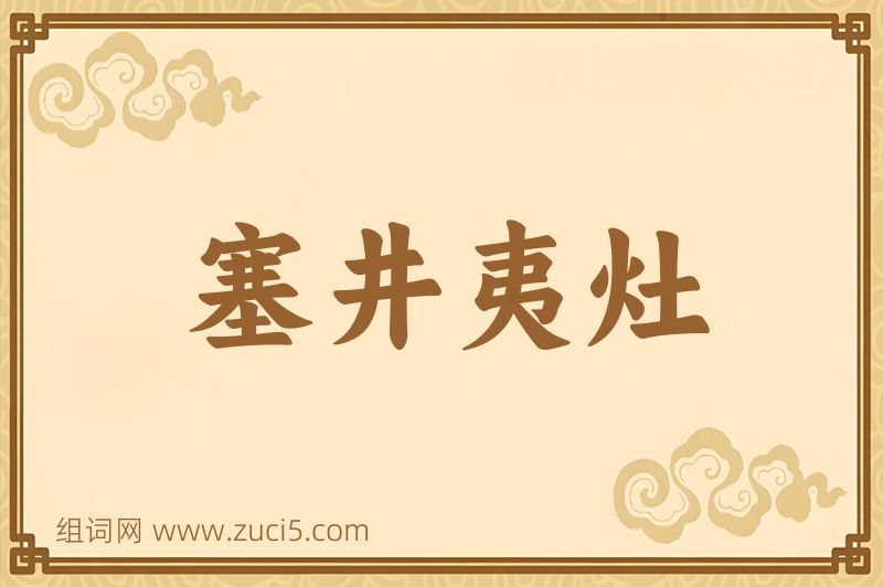 成语塞井夷灶图片