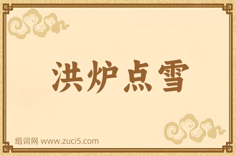成语洪炉点雪图片