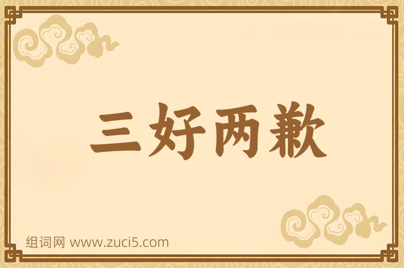 成语三好两歉图片