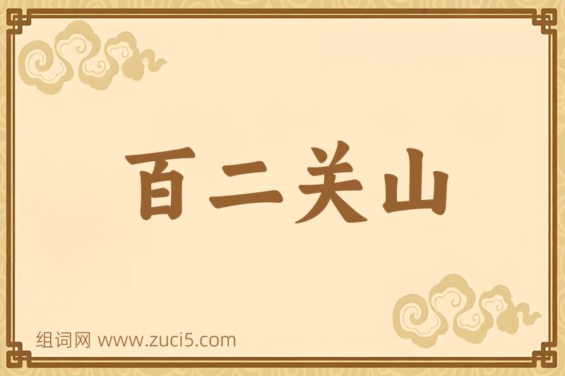 成语百二关山图片