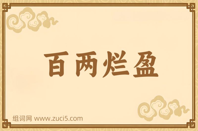 成语百两烂盈图片