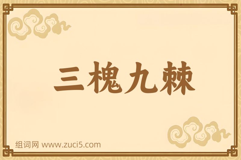 成语三槐九棘图片