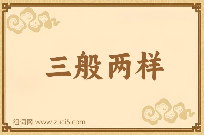 成语三般两样图片