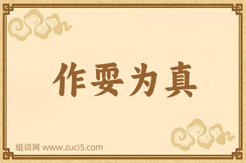 成语作耍为真图片