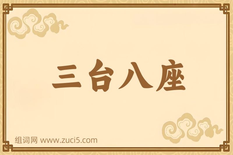 成语三台八座图片