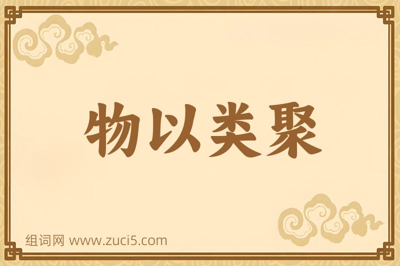 成语物以类聚图片