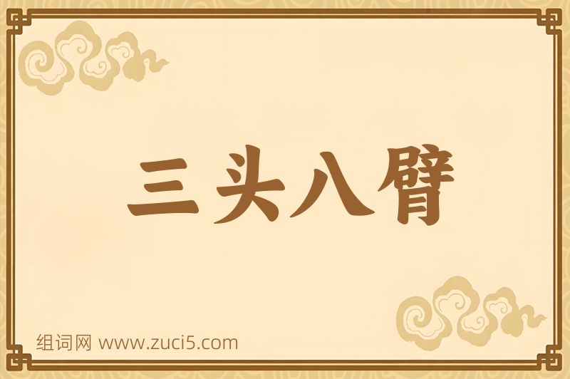 成语三头八臂图片
