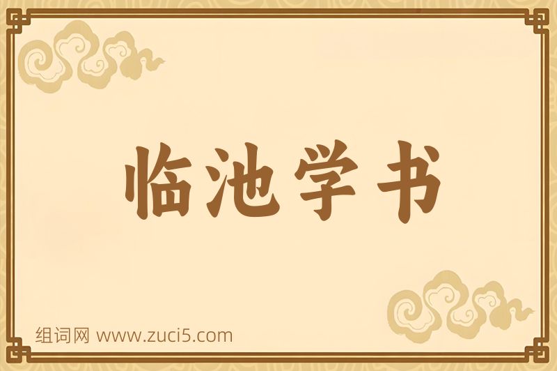 成语临池学书图片