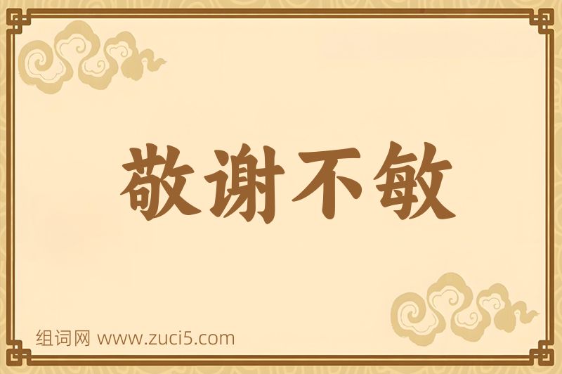 成语敬谢不敏图片