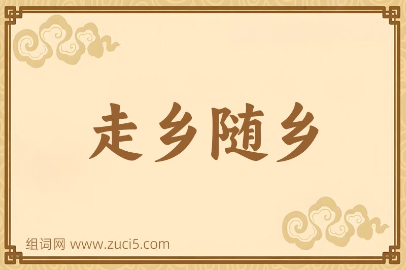 成语走乡随乡图片