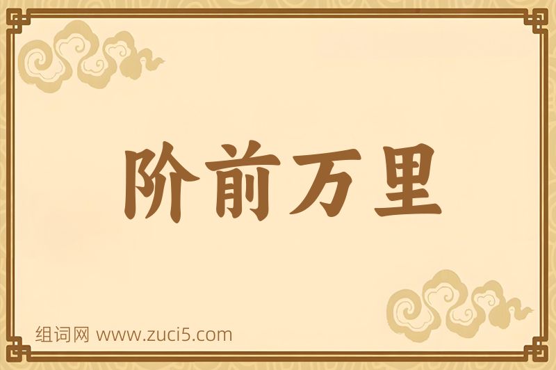 成语阶前万里图片