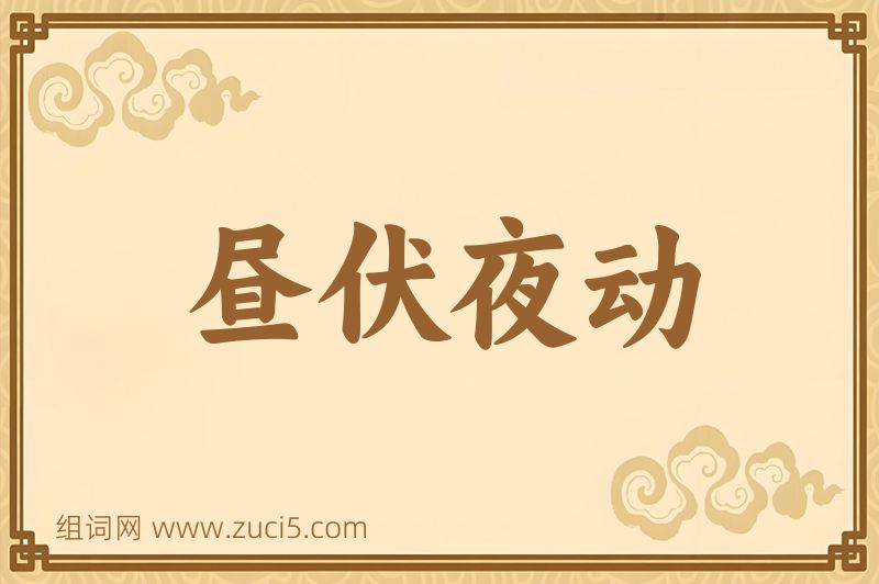 成语昼伏夜动图片