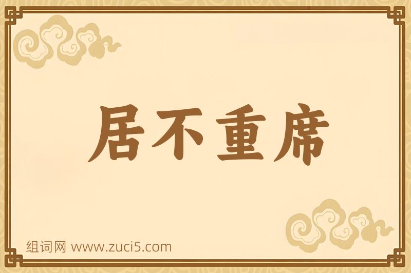 成语居不重席图片