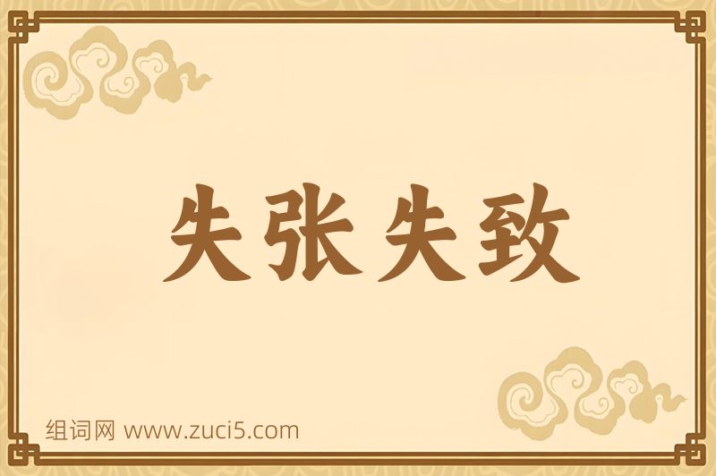 成语失张失致图片