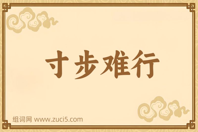 成语寸步难行图片