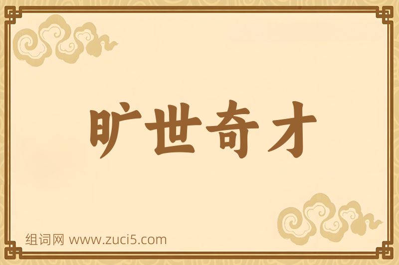 成语旷世奇才图片