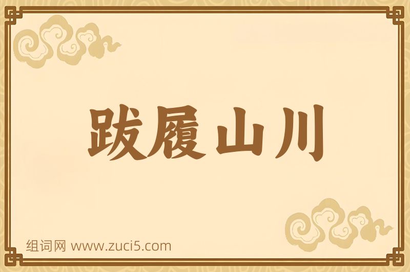 成语跋履山川图片