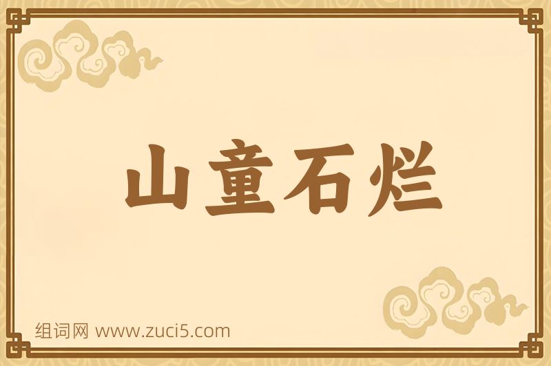 成语山童石烂图片