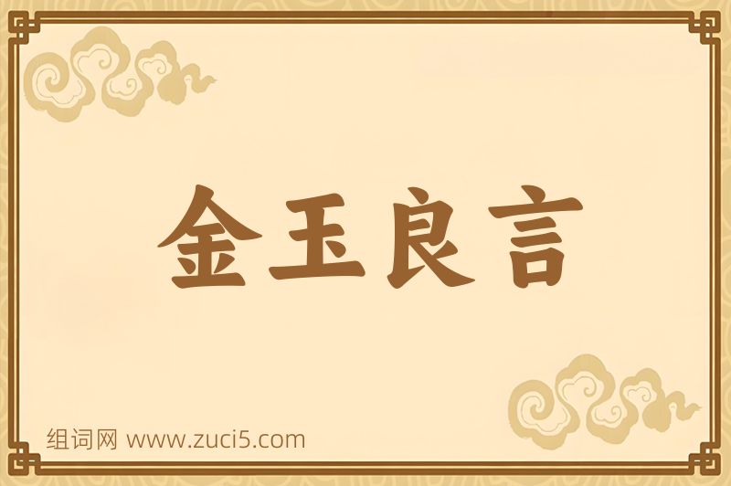 成语金玉良言图片