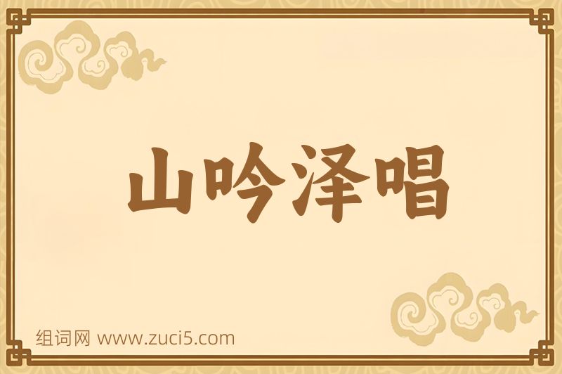 成语山吟泽唱图片
