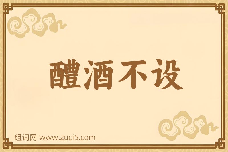 成语醴酒不设图片