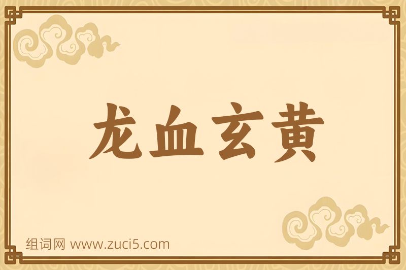 成语龙血玄黄图片