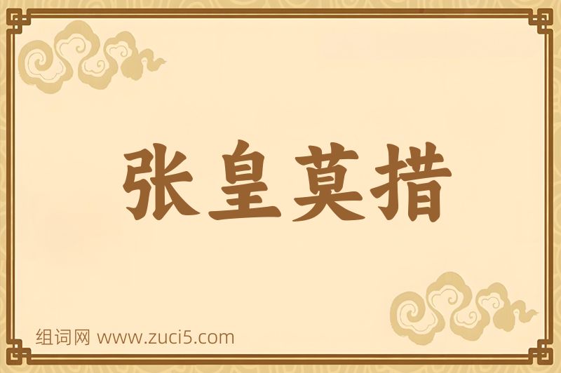 成语张皇莫措图片