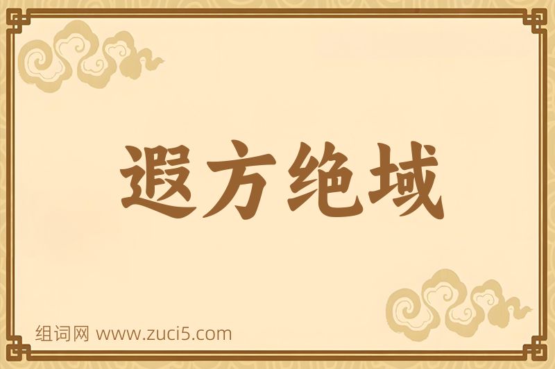 成语遐方绝域图片