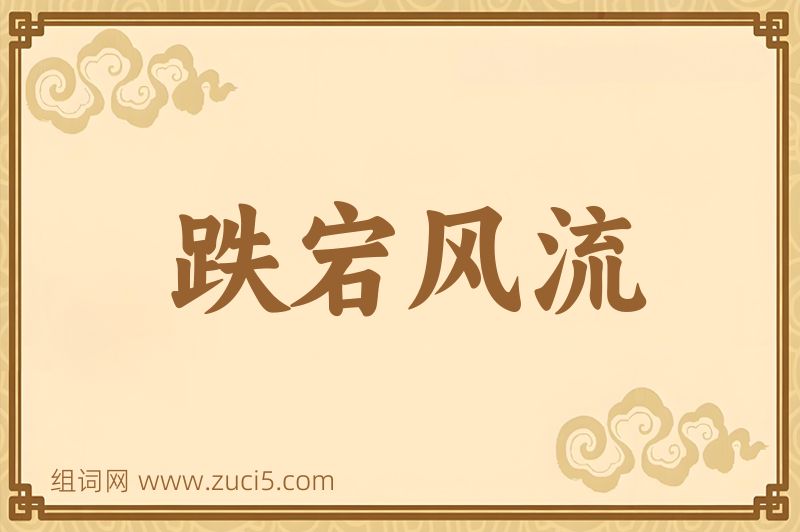 成语跌宕风流图片