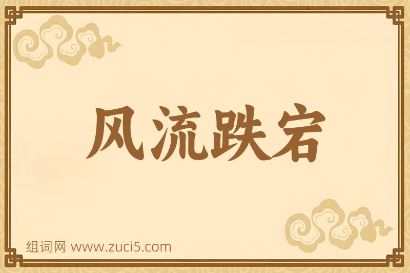 成语风流跌宕图片