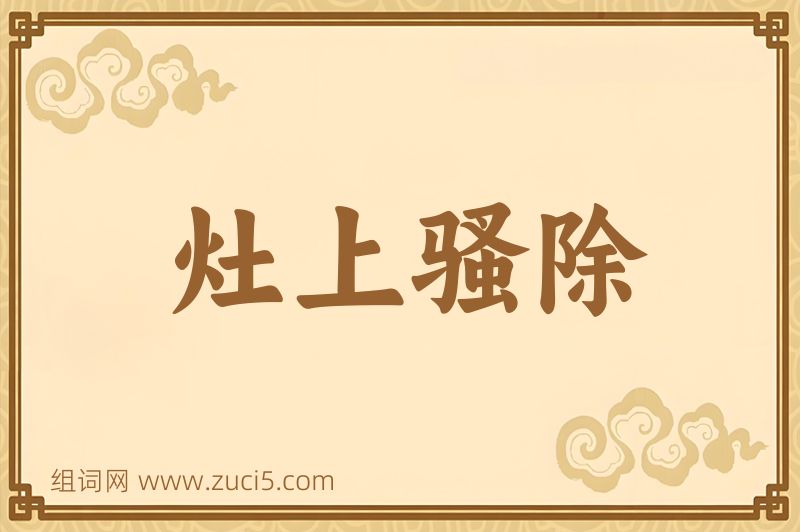 成语灶上骚除图片
