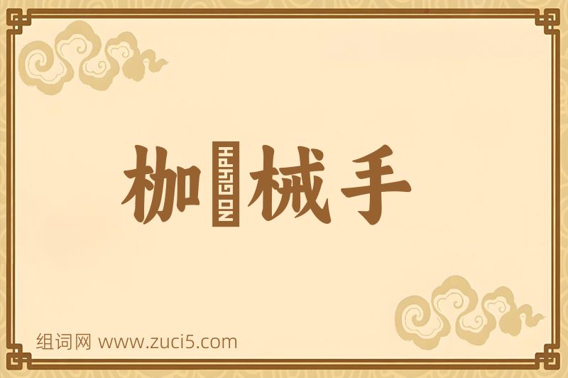 成语枷脰械手图片