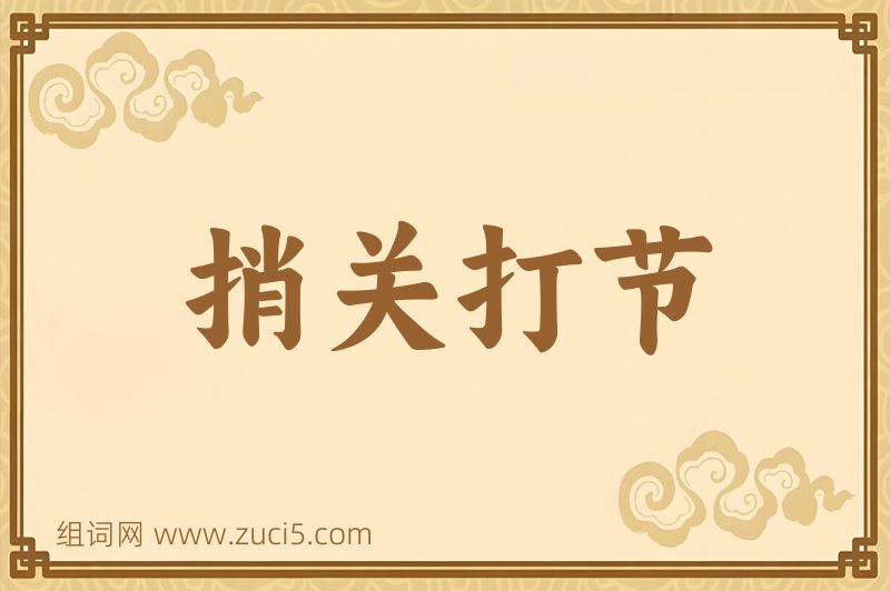 成语捎关打节图片
