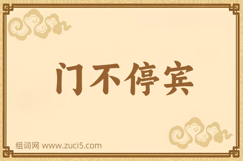 成语门不停宾图片