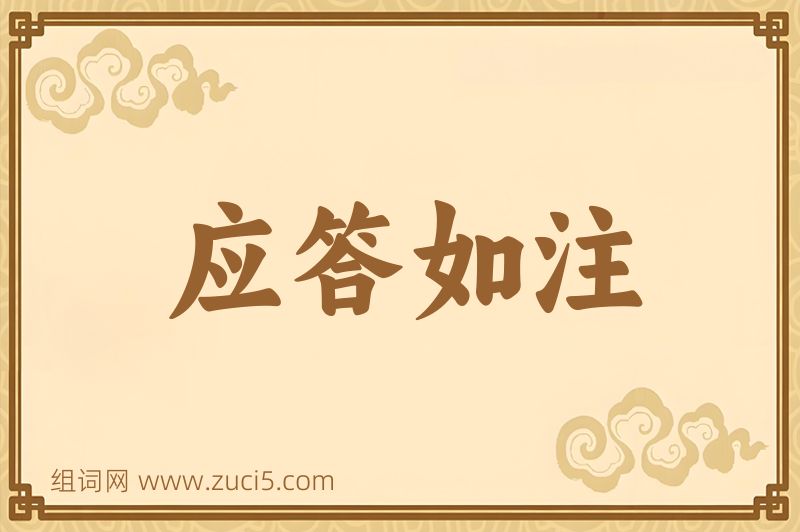 成语应答如注图片