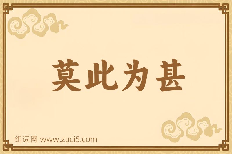 成语莫此为甚图片