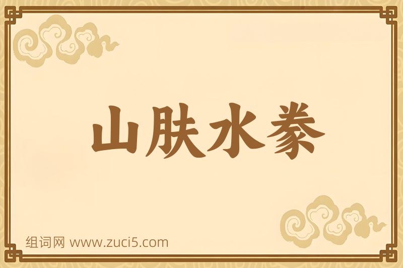 成语山肤水豢图片