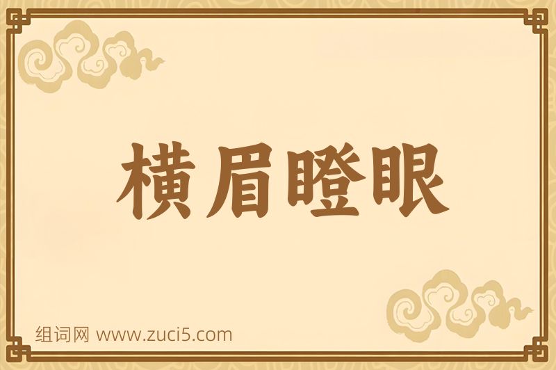 成语横眉瞪眼图片