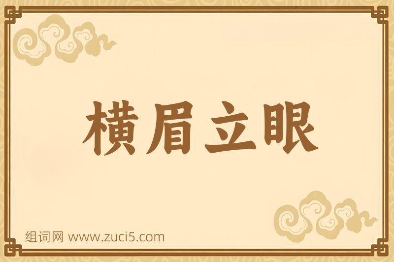 成语横眉立眼图片