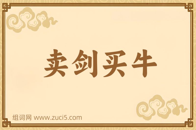 成语卖剑买牛图片