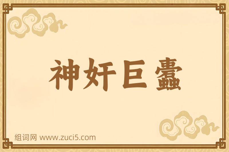 成语神奸巨蠹图片