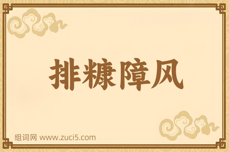 成语排糠障风图片