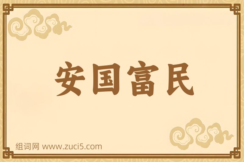 成语安国富民图片