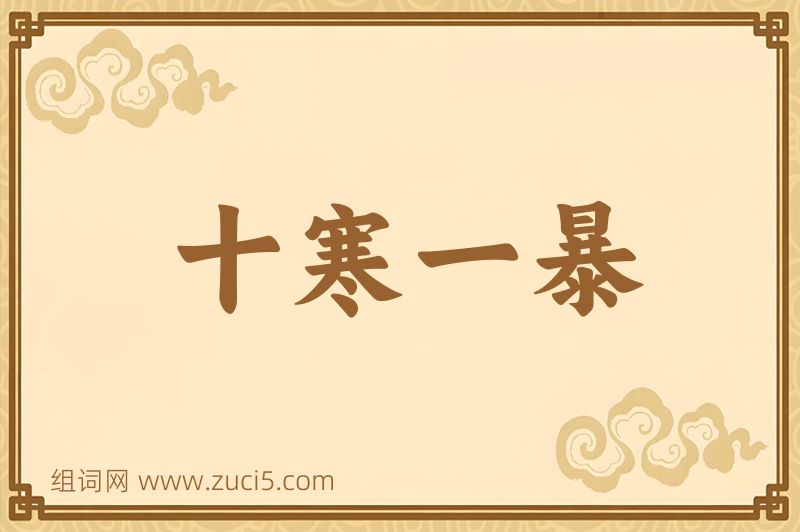 成语十寒一暴图片