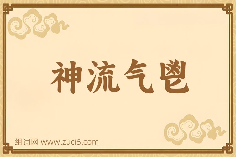 成语神流气鬯图片