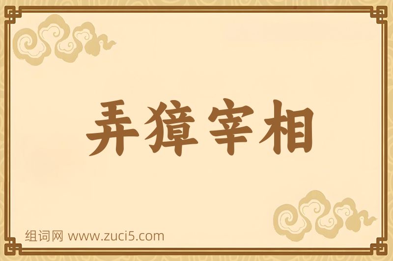 成语弄獐宰相图片