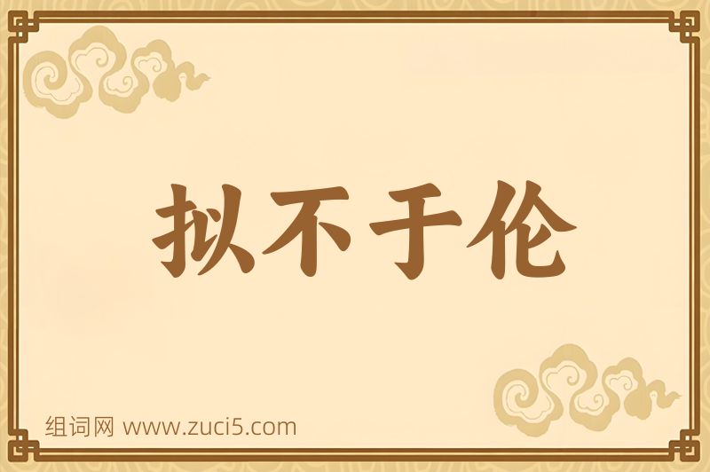 成语拟不于伦图片