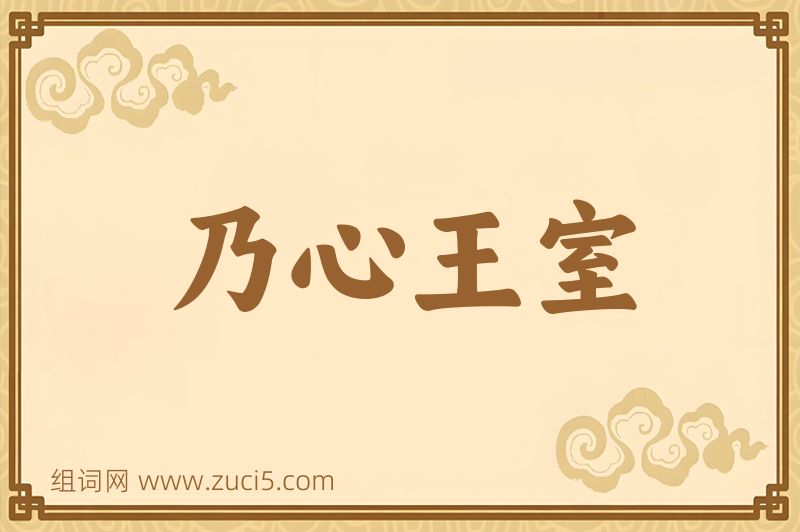 成语乃心王室图片